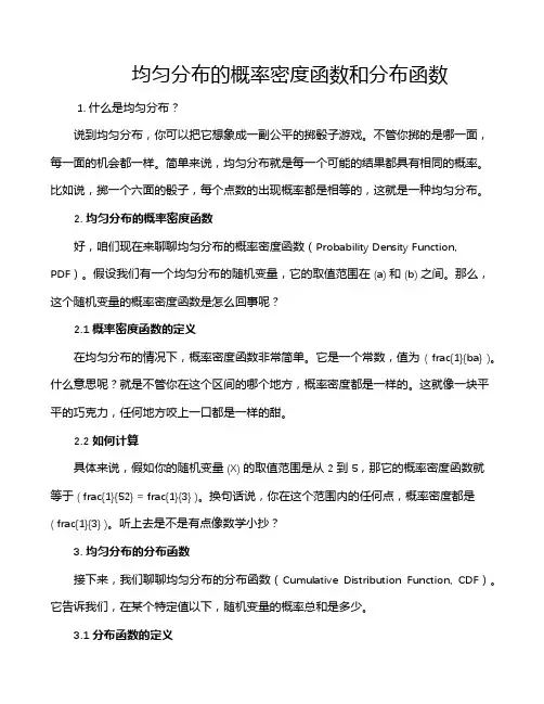 均匀分布的概率密度函数和分布函数
