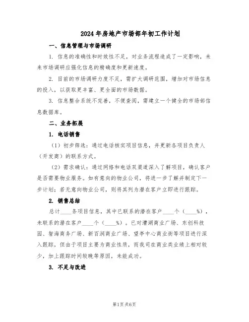 2024年房地产市场部年初工作计划(三篇)