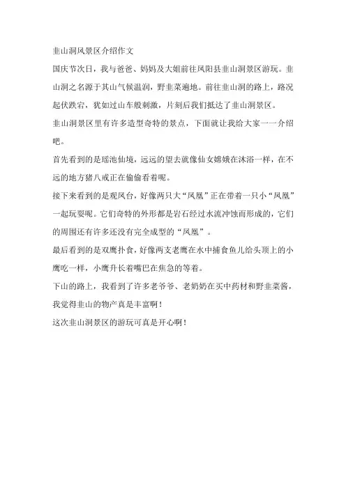 韭山洞风景区介绍作文