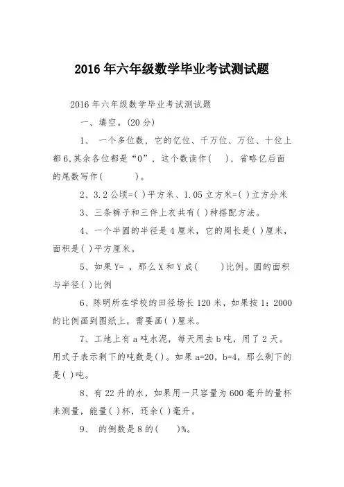 2016年六年级数学毕业考试测试题
