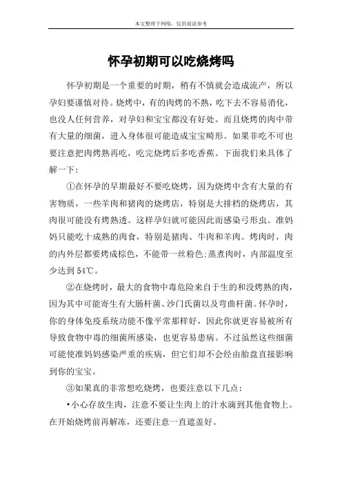 怀孕初期可以吃烧烤吗