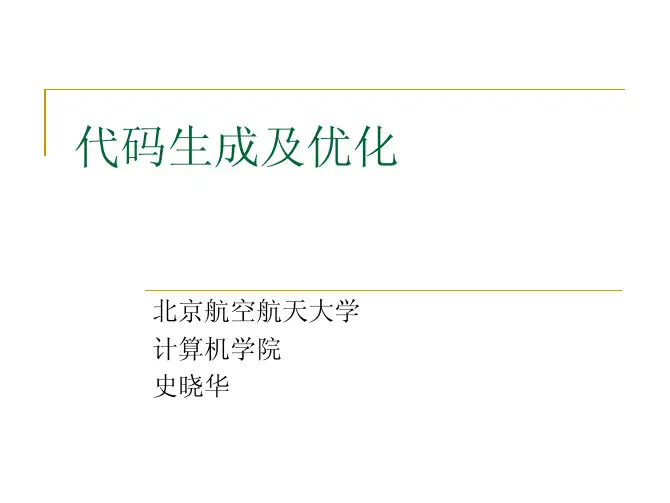 北京航空航天大学《编译原理》第11章 代码优化(2)