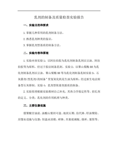 乳剂的制备及质量检查实验报告