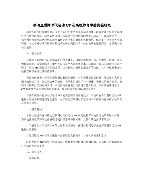 移动互联网时代运动APP在高校体育中的实验研究