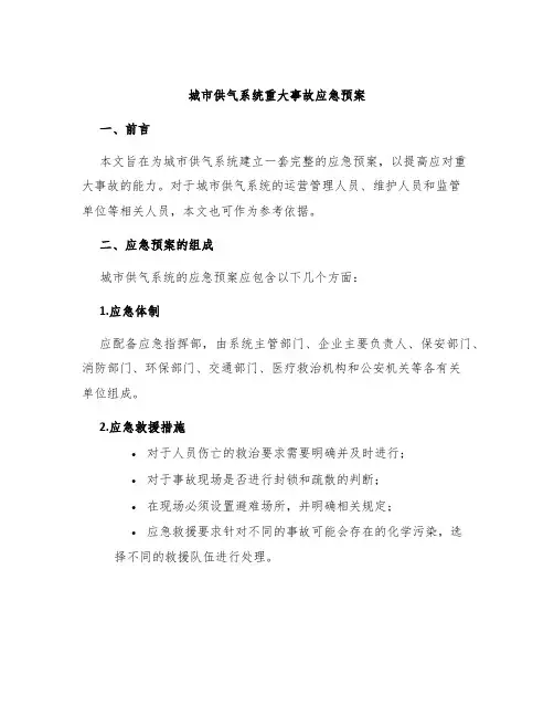 城市供气系统重大事故应急预案