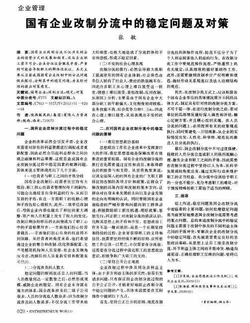 国有企业改制分流中的稳定问题及对策