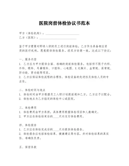 医院岗前体检协议书范本