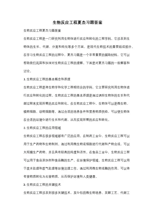 生物反应工程夏杰习题答案