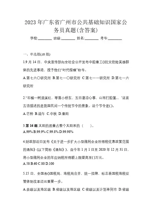 2023年广东省广州市公共基础知识国家公务员真题(含答案)