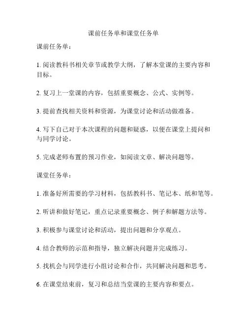 课前任务单和课堂任务单