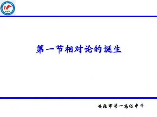 第一节相对论的诞生
