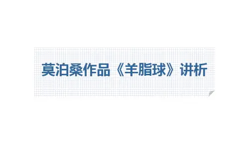 莫泊桑作品《羊脂球》讲析