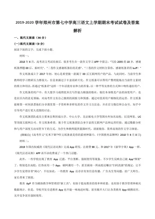 2019-2020学年郑州市第七中学高三语文上学期期末考试试卷及答案解析