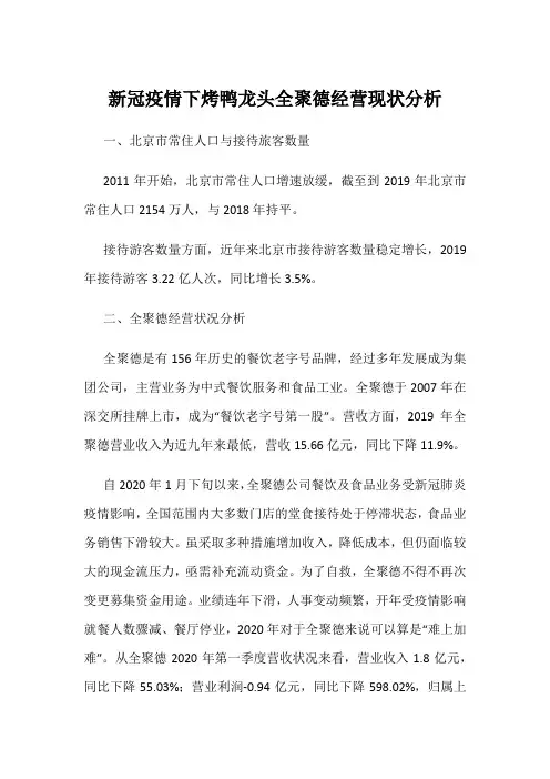 新冠疫情下烤鸭龙头全聚德经营现状分析