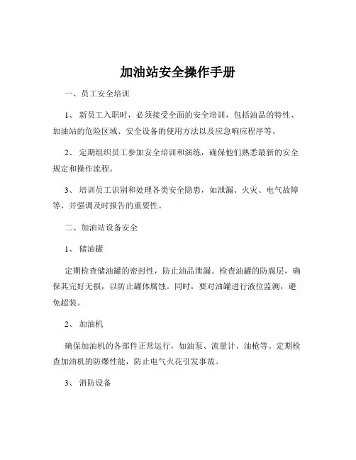加油站安全操作手册
