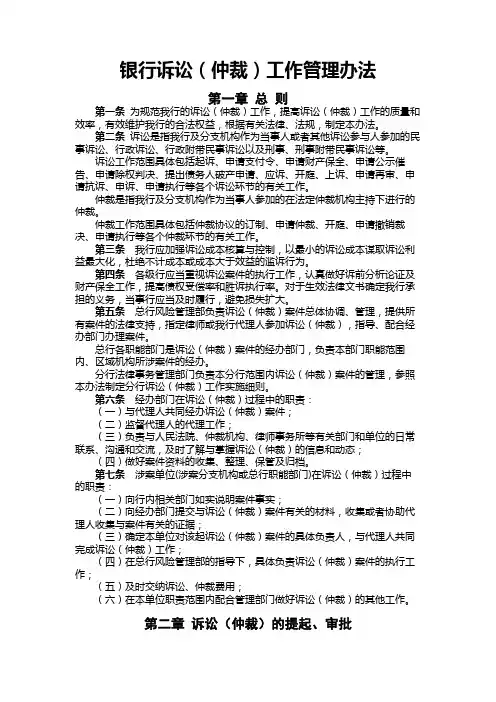 银行诉讼(仲裁)工作管理办法