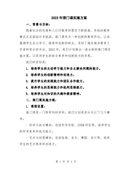 2023年推门课实施方案
