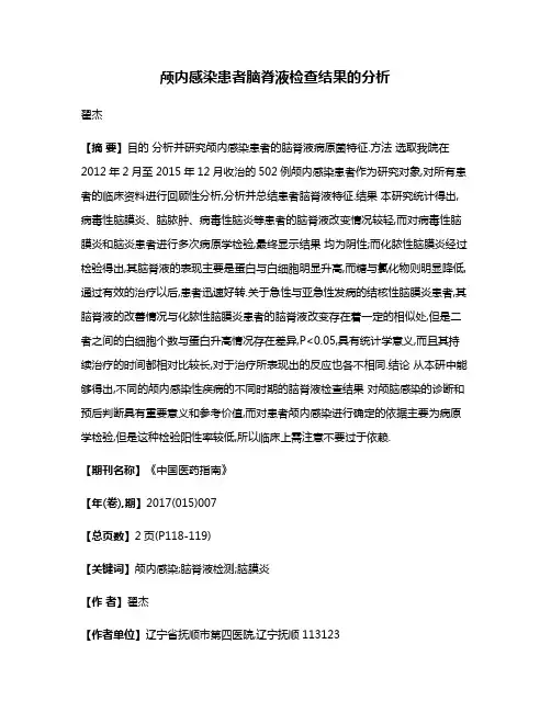 颅内感染患者脑脊液检查结果的分析