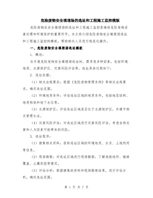 危险废物安全填埋场的选址和工程施工监控模版（3篇）