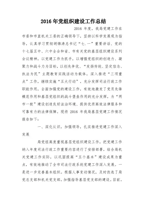 2016年党组织建设工作总结