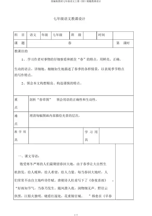 部编版教材七年级语文上册《春》精华教案