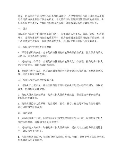 医院药房管理制度论文