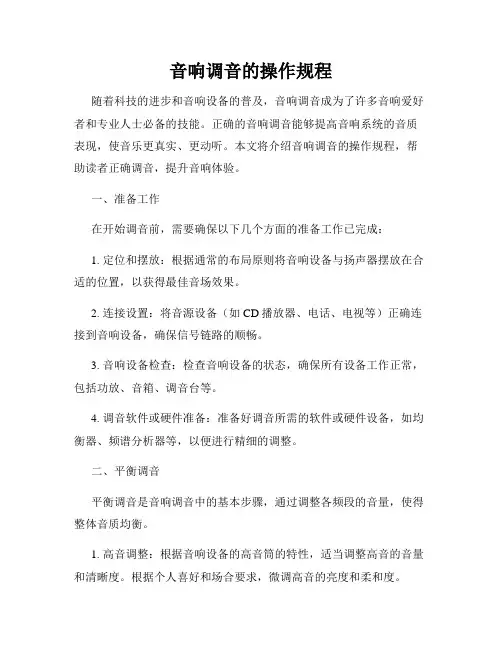 音响调音的操作规程
