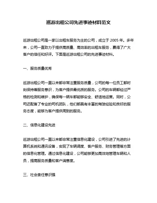 巡游出租公司先进事迹材料范文