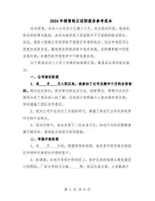 2024年销售转正述职报告参考范本（六篇）