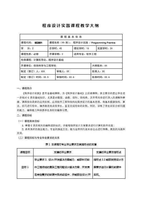 程序设计实践课程教学大纲