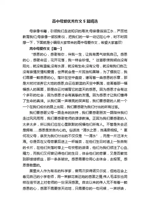 高中母爱优秀作文5篇精选