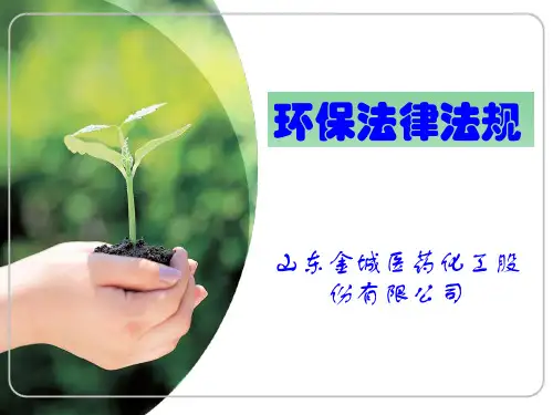 环保法律法规培训.ppt