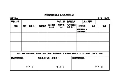 埋地钢管防腐及电火花检测记录