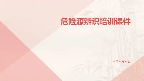 危险源辨识培训课件课件
