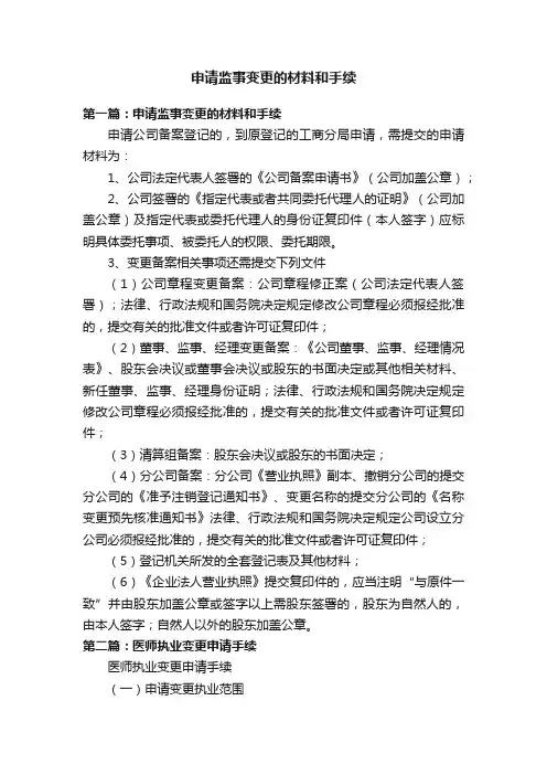 申请监事变更的材料和手续