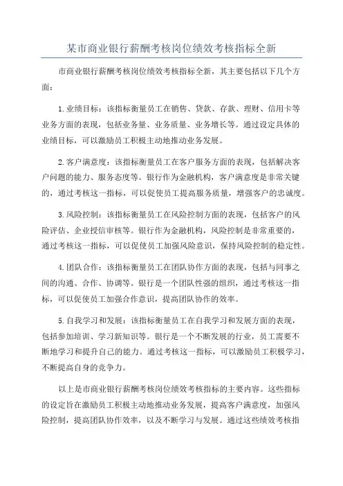 某市商业银行薪酬考核岗位绩效考核指标全新