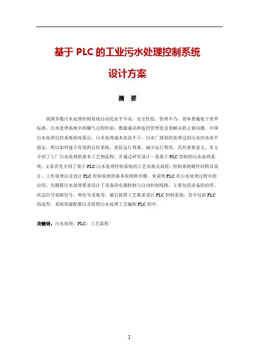 基于PLC的工业污水处理控制系统设计方案