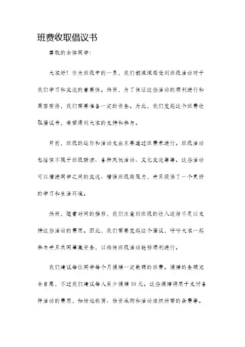 班费收取倡议书