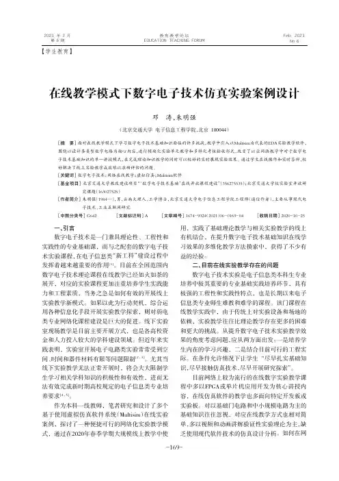 在线教学模式下数字电子技术仿真实验案例设计