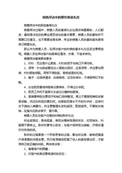 销售拜访中的那些着装礼仪