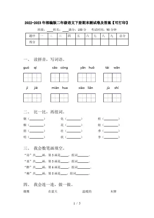 2022-2023年部编版二年级语文下册期末测试卷及答案【可打印】