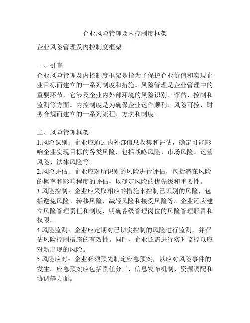 企业风险管理及内控制度框架