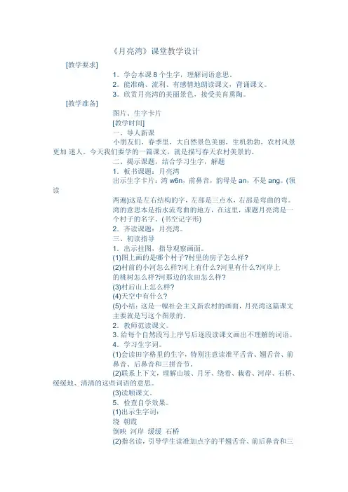 苏教小学语文二年级下册《 3 月亮湾》教案_0