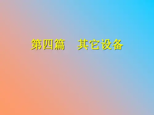 物料输送设备