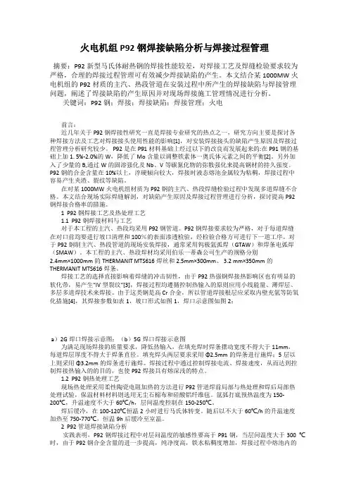 火电机组P92钢焊接缺陷分析与焊接过程管理