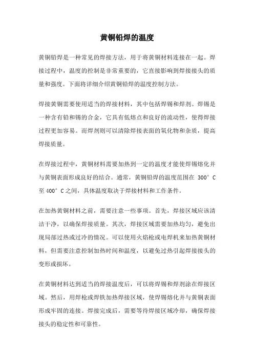 黄铜铅焊的温度