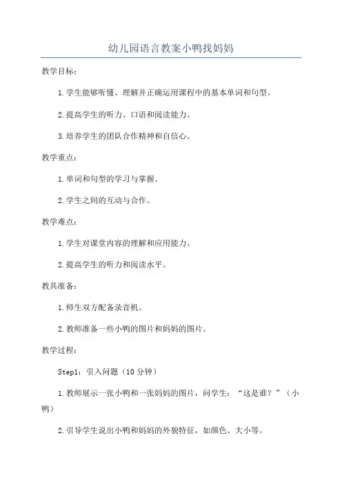 幼儿园语言教案小鸭找妈妈