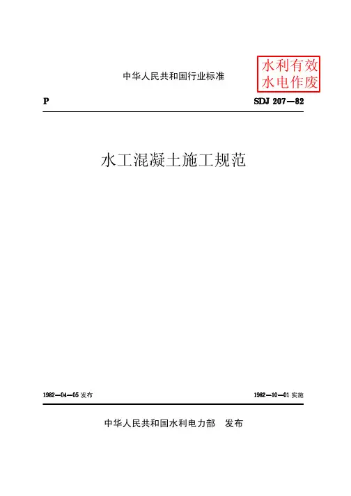 水工混凝土施工规范SDJ207-82