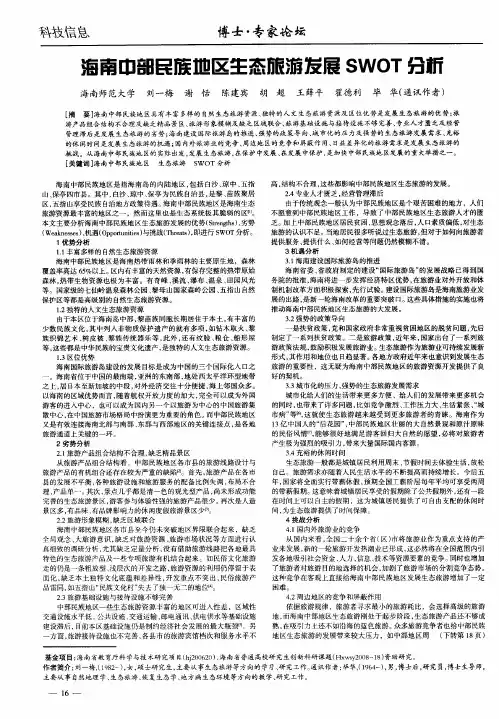 海南中部民族地区生态旅游发展SWOT分析