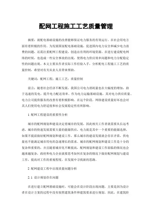 配网工程施工工艺质量管理